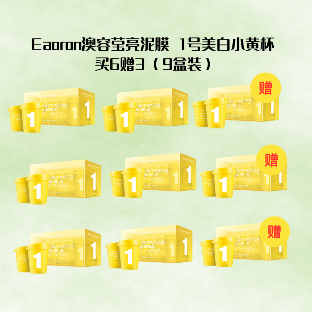 【买6赠3】Eaoron澳容莹亮泥膜 1号美白小黄杯（10g×7杯）（9盒装）（最后一组！）