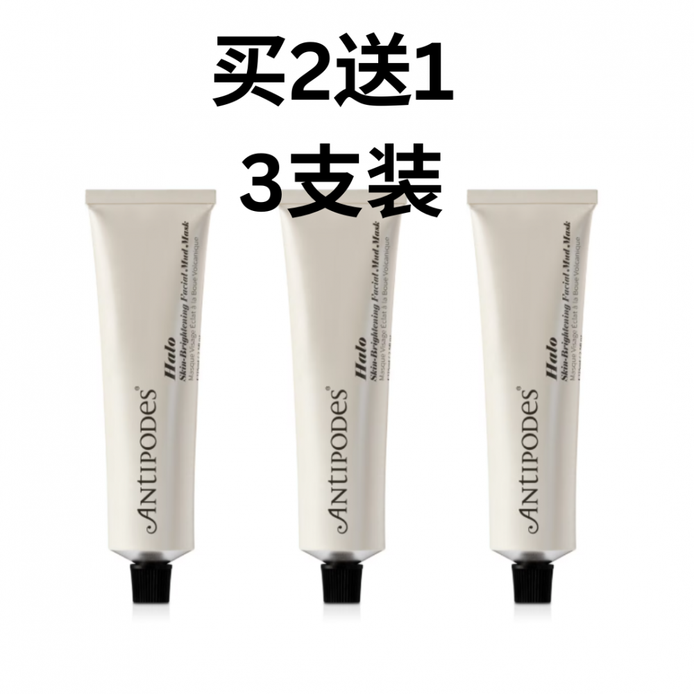 【清仓专区】 【买2送1】Antipodes 安媞珀 亮白清透火山泥面膜75ml（3支装）