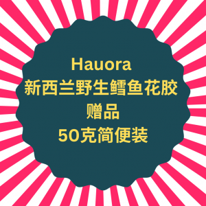 【赠品】Hauora 纽天然 新西兰野生鳕鱼花胶简便装 50克（买500克装花胶即赠）